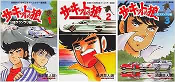 サーキットの狼コミック サーキットの狼（27） | 池沢さとし | マンガ | Kindleストア